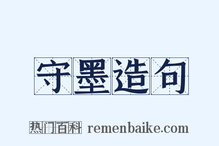 守墨造句是什么意思的图片